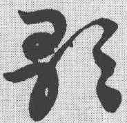 歌,趙孟𫖯 ,書法字典